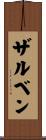 ザルベン Scroll