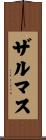 ザルマス Scroll