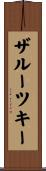 ザルーツキー Scroll