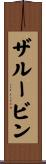 ザルービン Scroll