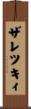 ザレツキィ Scroll