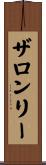 ザロンリー Scroll