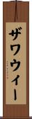 ザワウィー Scroll