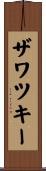 ザワツキー Scroll