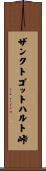 ザンクトゴットハルト峠 Scroll