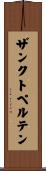 ザンクト・ペルテン Scroll