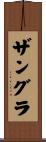 ザングラ Scroll