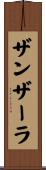 ザンザーラ Scroll
