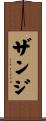 Zanzi Scroll