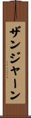 ザンジャーン Scroll
