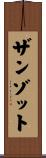 ザンゾット Scroll