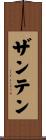 ザンテン Scroll