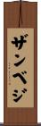 ザンベジ Scroll