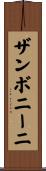 ザンボニーニ Scroll