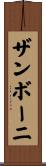ザンボーニ Scroll