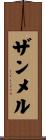 ザンメル Scroll