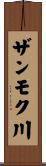 ザンモク川 Scroll