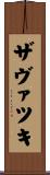 ザヴァツキ Scroll