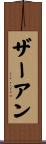 ザーアン Scroll