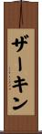 ザーキン Scroll