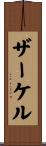 ザーケル Scroll