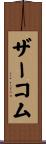 ザーコム Scroll