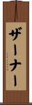 ザーナー Scroll