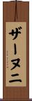 ザーヌニ Scroll