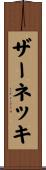 ザーネッキ Scroll