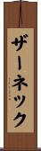 ザーネック Scroll
