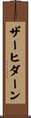 ザーヒダーン Scroll