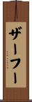 ザーフー Scroll