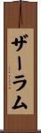 ザーラム Scroll