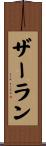 ザーラン Scroll