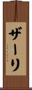 ザーリ Scroll
