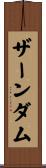 ザーンダム Scroll