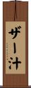 ザー汁 Scroll