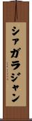 シァガラジャン Scroll