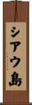 シアウ島 Scroll