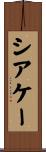 シアケー Scroll