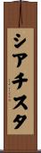 シアチスタ Scroll