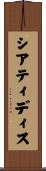 シアティディス Scroll