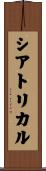 シアトリカル Scroll