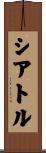 Seattle Scroll
