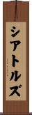 シアトルズ Scroll