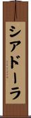 シアドーラ Scroll