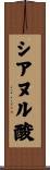 シアヌル酸 Scroll