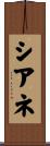 Ciane Scroll