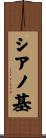シアノ基 Scroll