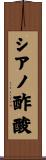 シアノ酢酸 Scroll